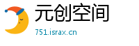 元创空间